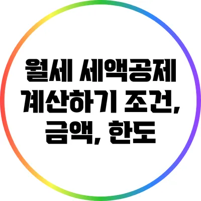 월세 세액공제 계산하기: 조건, 금액, 한도