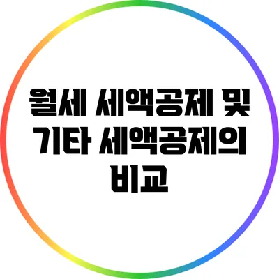 월세 세액공제 및 기타 세액공제의 비교