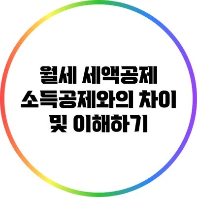 월세 세액공제: 소득공제와의 차이 및 이해하기
