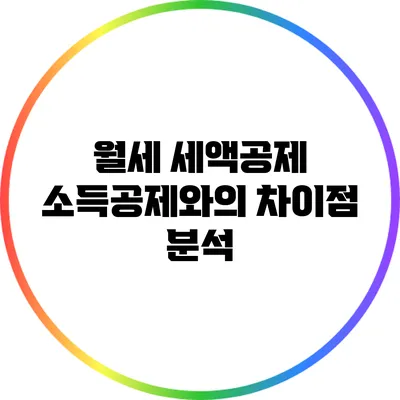 월세 세액공제: 소득공제와의 차이점 분석