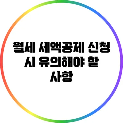 월세 세액공제 신청 시 유의해야 할 사항