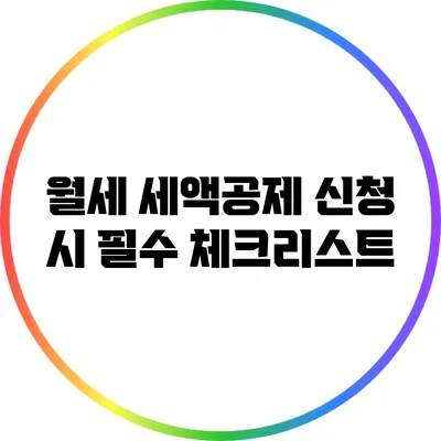 월세 세액공제 신청 시 필수 체크리스트