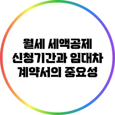 월세 세액공제 신청기간과 임대차 계약서의 중요성