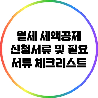 월세 세액공제: 신청서류 및 필요 서류 체크리스트