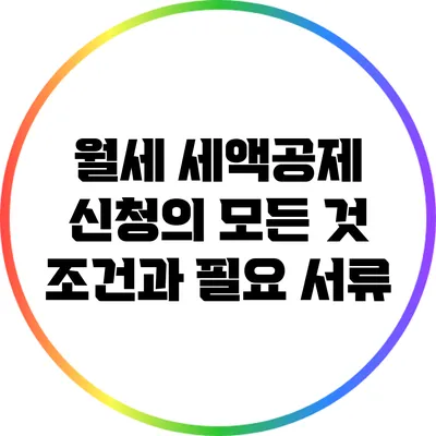 월세 세액공제 신청의 모든 것: 조건과 필요 서류
