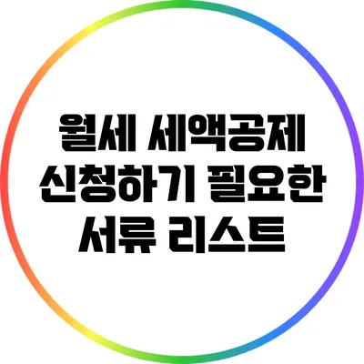 월세 세액공제 신청하기: 필요한 서류 리스트