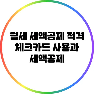 월세 세액공제: 적격 체크카드 사용과 세액공제