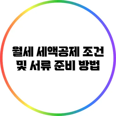 월세 세액공제 조건 및 서류 준비 방법