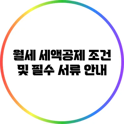 월세 세액공제 조건 및 필수 서류 안내