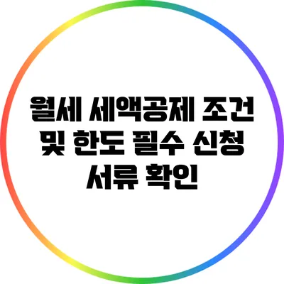 월세 세액공제 조건 및 한도: 필수 신청 서류 확인