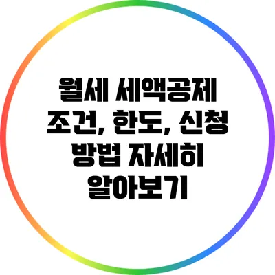 월세 세액공제: 조건, 한도, 신청 방법 자세히 알아보기