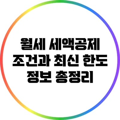월세 세액공제 조건과 최신 한도 정보 총정리