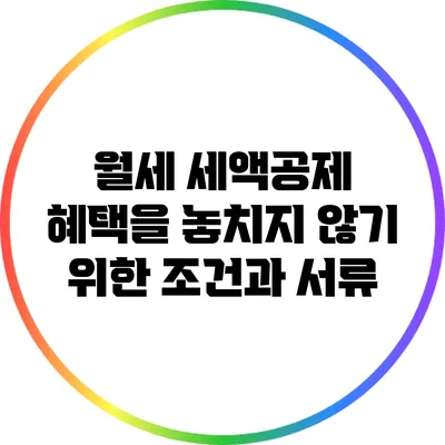 월세 세액공제 혜택을 놓치지 않기 위한 조건과 서류