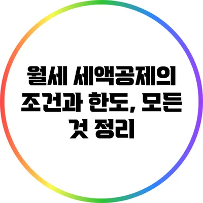 월세 세액공제의 조건과 한도, 모든 것 정리