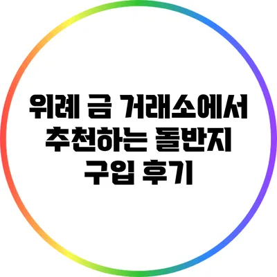 위례 금 거래소에서 추천하는 돌반지 구입 후기