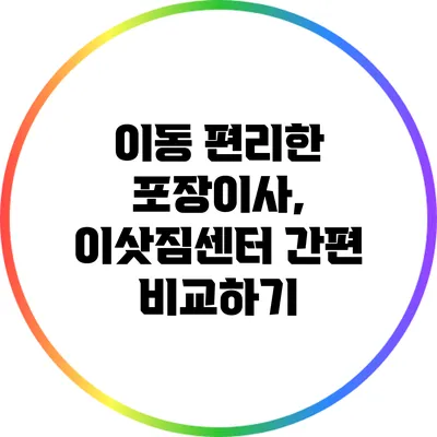이동 편리한 포장이사, 이삿짐센터 간편 비교하기