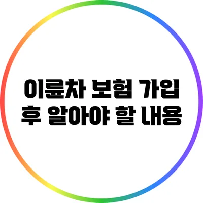 이륜차 보험 가입 후 알아야 할 내용