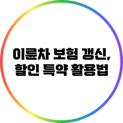 이륜차 보험 갱신, 할인 특약 활용법