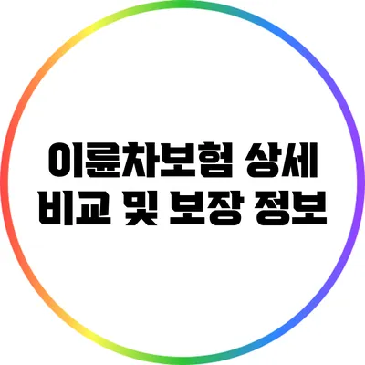 이륜차보험 상세 비교 및 보장 정보