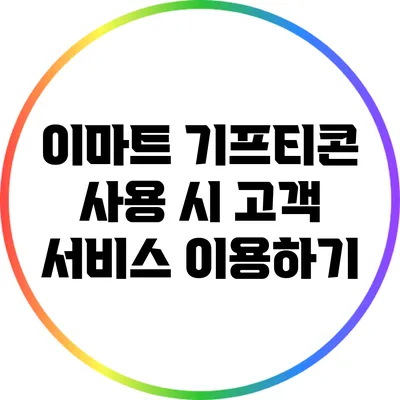 이마트 기프티콘 사용 시 고객 서비스 이용하기