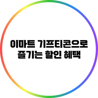 이마트 기프티콘으로 즐기는 할인 혜택