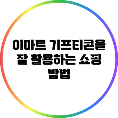 이마트 기프티콘을 잘 활용하는 쇼핑 방법