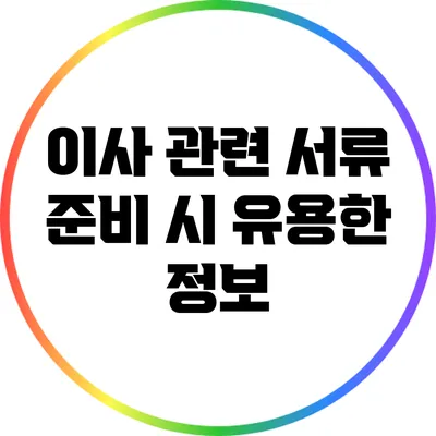 이사 관련 서류 준비 시 유용한 정보