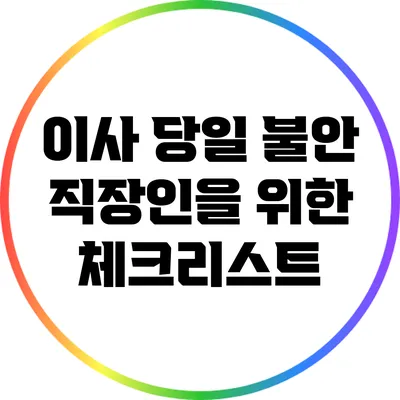 이사 당일 불안? 직장인을 위한 체크리스트