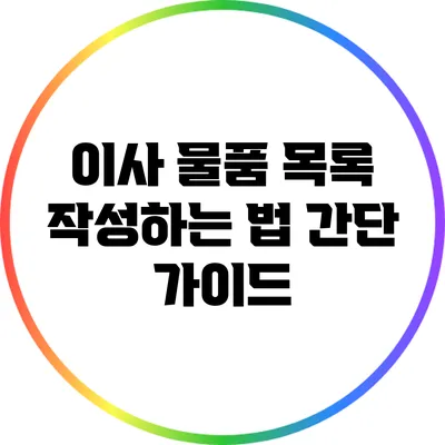 이사 물품 목록 작성하는 법: 간단 가이드