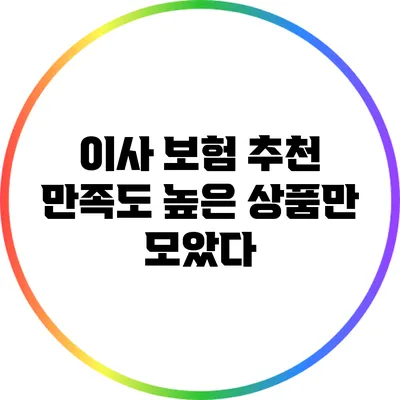 이사 보험 추천: 만족도 높은 상품만 모았다
