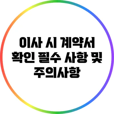 이사 시 계약서 확인 필수 사항 및 주의사항