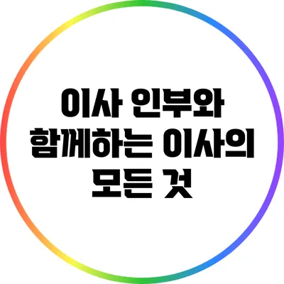 이사 인부와 함께하는 이사의 모든 것