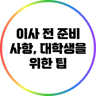 이사 전 준비 사항, 대학생을 위한 팁