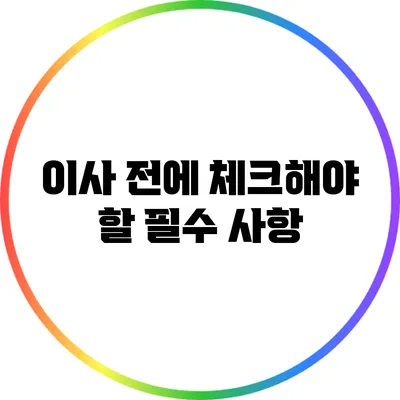이사 전에 체크해야 할 필수 사항