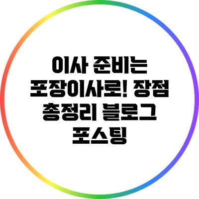 이사 준비는 포장이사로! 장점 총정리 블로그 포스팅