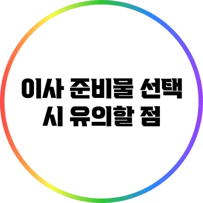 이사 준비물 선택 시 유의할 점