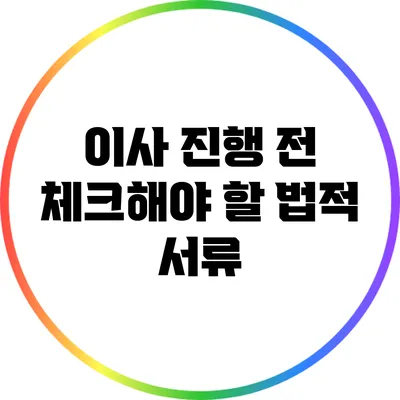 이사 진행 전 체크해야 할 법적 서류