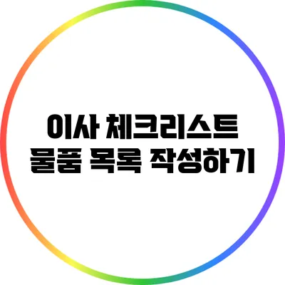 이사 체크리스트: 물품 목록 작성하기
