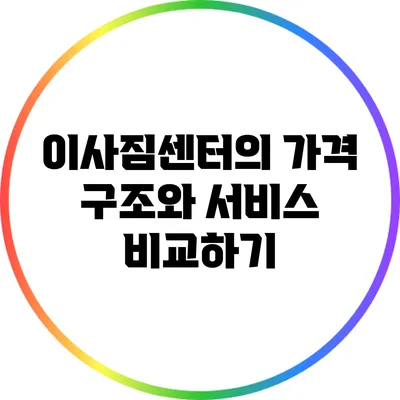 이사짐센터의 가격 구조와 서비스 비교하기