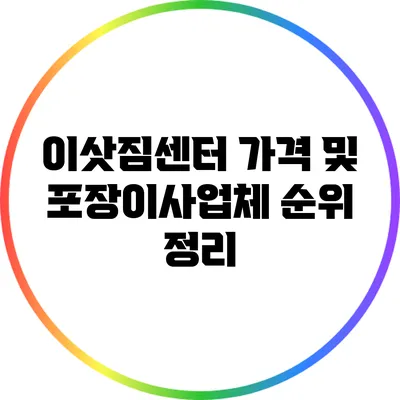 이삿짐센터 가격 및 포장이사업체 순위 정리