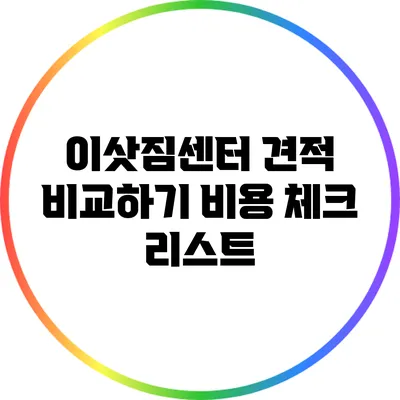 이삿짐센터 견적 비교하기: 비용 체크 리스트
