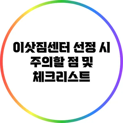 이삿짐센터 선정 시 주의할 점 및 체크리스트