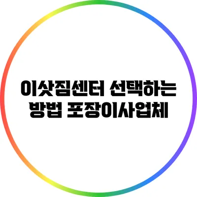 이삿짐센터 선택하는 방법: 포장이사업체