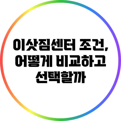 이삿짐센터 조건, 어떻게 비교하고 선택할까?