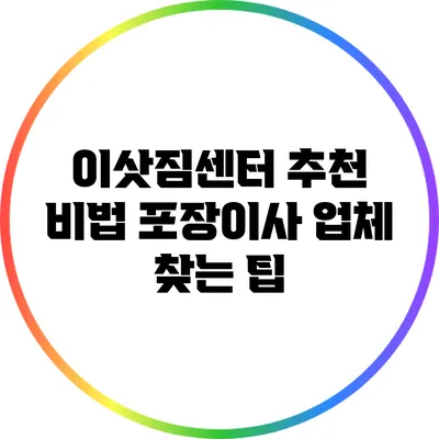 이삿짐센터 추천 비법: 포장이사 업체 찾는 팁