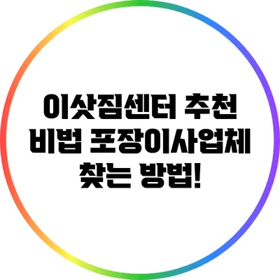 이삿짐센터 추천 비법: 포장이사업체 찾는 방법!