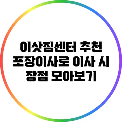 이삿짐센터 추천: 포장이사로 이사 시 장점 모아보기