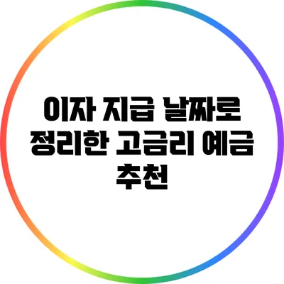 이자 지급 날짜로 정리한 고금리 예금 추천
