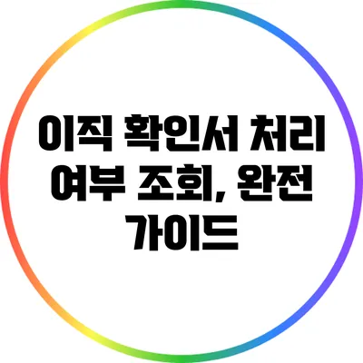 이직 확인서 처리 여부 조회, 완전 가이드