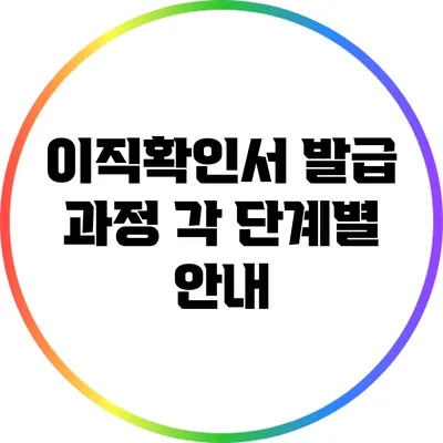 이직확인서 발급 과정: 각 단계별 안내